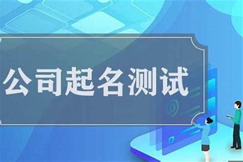 算公司名字|公司测名打分